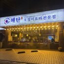 경기도 수원시 권선구 권광로 123 (권선동) | 권선동 맛집 돌판오징어볶음 싱싱하고 통통해 해탄 수원권선점