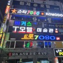 스타7080라이브 - 성남시 분당구 야탑로105번길 15 | 스타7080라이브