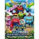 고고다이노-고고킹의 귀환 이미지