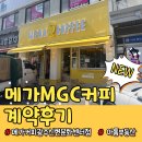 메가MGC커피 광주신현문화센터점 신규 오픈 계약 후기 :)