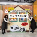 커핀그루나루올림픽홀점 | 여름방학 가족 코미디 연극 ‘백번째 리뷰’ 초등학생 아이랑 볼만한 공연 추천