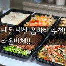 [강동·하남 홈 파티] 라온비체 + 내돈내산 (가족모임 편하게 즐기기!!)