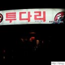 투다리봉명