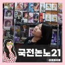 [서울 여행 코스] 국전 피규어 성지 '논노21' 오프라인 매장 방문기