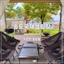 데일리 캠핑 | 연수구] 캠핑 초보도 걱정 없는 올인원 바다뷰 캠핑장 &#39;송도국제캠핑장&#39; 데일리캠핑바베큐 이용 후기 🇰🇷