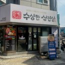예술회관역 | 구월동 회식 맛집 예술회관역 수상한 삼겹살 추천후기