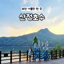 붕붕보링 모터랜드 | [포천] 포천에서 가장 아름다운 호수, 산정호수 둘레길 주변 볼거리 주차 입장 정보