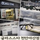 오렌즈천안점 | 천안안경 글라스스타 천안아산점 젠틀몬스터·모스콧· 포나인즈 다양해요.