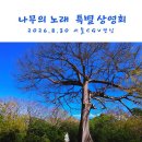 [할인 초대] 영화 ＜나무의 노래＞ 특별상영회 이미지