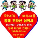 卍▶…제329차 2026년07월26정기산행 (강원 동해 두타산 삼화사) 이미지