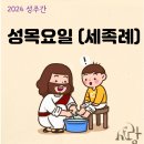 성주간행사- 성목요일(세족례) 희망,예쁜 이미지