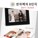 멀티 디지털 액자 슬림 전자 액자 8인치 동영상 감상 추천 후기
