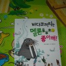 (푸른숲주니어) 바다코끼리는 멜론을 좋아해 -하루만에 다 읽어버려요 이미지