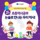 산성해법수학 | [장위동 논술]초등역사공부 논술로 만나는 우리 역사를 소개해요!