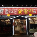 윤가네불타는닭갈비 이미지