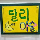 달리아트미술교습소 - 성남시 분당구 동판교로266번길 14 | 달리아트미술교습소