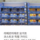 패션미에르 | 라페르미에르 요거트, 코스트코에서 사볼 만할까? 솔직 후기!