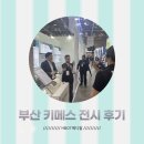 오티메디칼 부산 | 2023 부산 의료기기 전시회 키메스 전시 후기