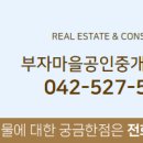 부자마을공인중개사사무소 이미지