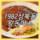 성북동 경양식 | 일산 경양식 돈까스 맛집 1982성북동왕돈까스 치즈돈까스, 왕돈까스 후기