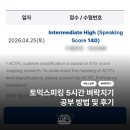 토익 600점대는 토스 몇 점 나올까 | 토익스피킹 5시간 벼락치기 IH 140점 응시 후기