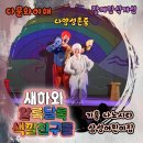 삼성열린생태 어린이집 | 다문화 이해 교육으로 만난 뮤지컬 새하와 알록달록 색깔친구들 삼성어린이집 공연