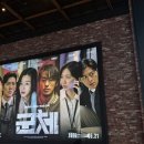 주식회사 태평양생명과학 | [영화후기] 연상호 감독 영화 “군체” 용산 CGV IMAX 무대인사 후기🎬(스포x)