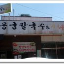 용궁칼국수샤브샤브 이미지