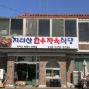 지리산식당 | [화성 우정읍]화성드림파크맛집 지리산토종한우직판장 지리산한우정육식당 후기