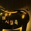 시월육 이미지