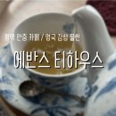 에반스티하우스