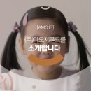 (주) 아모제