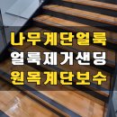 씨유 대전오정양지점 | 오염된 원목계단 얼룩제거 샌딩보수 코팅 작업