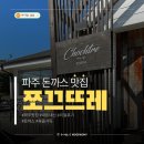 모아돈까스 | 아이랑｜파주 수제돈까스 맛집, 압도적인 두께의 제주감성 쪼끄뜨레