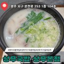 국밥먹고가자 | 광주 상무지구 맛집 상무국밥 상무본점 해장 후기