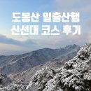 도봉산 | 일출 명소 겨울 도봉산 신선대 새벽등산 인생 설경 후기