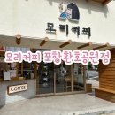 모리커피포항환호공원점