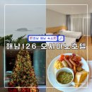 동경사우나 | 해남 126 오시아노 호텔 조식 및 숙소 1박 솔직후기