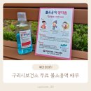 구리시보건소 수택지소 | 온가족 치아건강을 위한 구리시보건소 무료 불소용액 배부