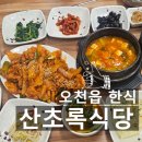 산초록식당 | 포항 오천읍 한식맛집 문덕 산초록식당 정성가득 집밥같은 곳