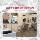 보석헤어샵 이미지