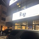 씨유 매곡현대파크점 | 울산 북구 매곡 굴보쌈 굴국밥맛집 굴향 가족외식장소 추천