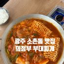 소촌로 | [광주 소촌동 맛집] 의정부부대찌개 약간 매운맛 2인분 솔직 후기