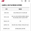 뉴발란스 소비쿠폰 사용 가능 매장 이미지