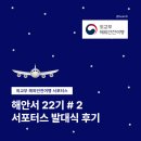 빙고PC | [외교부 해외안전여행 대학생 서포터스 22기] 발대식 후기