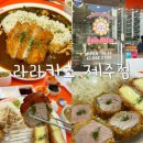 [ 제주외도맛집 겉바속촉 돈까스 맛집 라라카츠 제주점 후기 ]