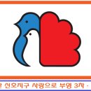 부산신호사랑으로부영 3차 이미지