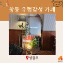 창동소품가게 | [엉클두] 창동역 유럽 감성 테라스 카페 (맛집 코스 추천) (내돈내산)