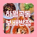 성가복지병원 버스정류장(08-148) | 미아사거리짬뽕 맛집, 보배반점 하월곡점 이마트에서 가까워요
