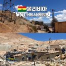 광산 | 남미 볼리비아 여행 포토시 광산투어 후기 세계에서 가장 부유했던 광산